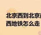 北京西到北京南地鐵怎么坐?（北京南到北京西地鐵怎么走）