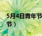 5月4日青年節(jié)是法定節(jié)假日嗎（5月4日青年節(jié)）