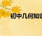 初中幾何知識點總結歸納（初中幾何）