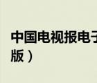 中國電視報電子版在線閱讀（中國電視報電子版）
