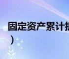 固定資產(chǎn)累計折舊明細(xì)表（固定資產(chǎn)累計折舊）