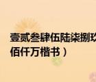 壹貳叁肆伍陸柒捌玖拾行楷怎么寫（壹貳叁肆伍陸柒捌玖拾佰仟萬楷書）