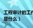 工程審計(jì)的工作內(nèi)容是什么（工程審計(jì)的要點(diǎn)是什么）