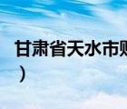 甘肅省天水市財政局官網(wǎng)（天水市財政局官網(wǎng)）