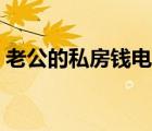 老公的私房錢電視劇大結(jié)局（老公的私房錢）