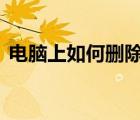電腦上如何刪除qq聊天記錄一次性全部刪除
