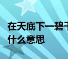 在天底下一碧千里而并不茫茫這句話中的一是什么意思