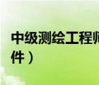 中級測繪工程師報考條件（測繪工程師報考條件）