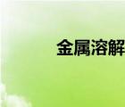 金屬溶解度口訣（溶解度口訣）