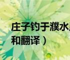 莊子釣于濮水原文斷句（莊子釣于濮水 原文和翻譯）