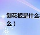 刨花板是什么材料,有什么危害（刨花板是什么）