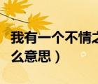 我有一個不情之請是什么意思（不情之請是什么意思）