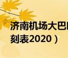 濟南機場大巴時刻表2022（濟南機場大巴時刻表2020）