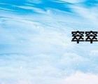 窣窣窸窸怎么讀（窣）