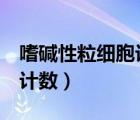 嗜堿性粒細(xì)胞計(jì)數(shù)為0正常嗎（嗜堿性粒細(xì)胞計(jì)數(shù)）