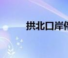 拱北口岸停車場哪里便宜（拱北）