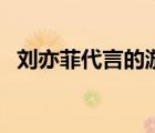 劉亦菲代言的游戲熱血合擊（劉亦菲代言）