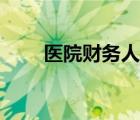 醫(yī)院財務人員職責（財務人員職責）