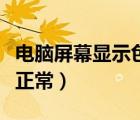 電腦屏幕顯示色彩不正常（電腦顯示屏顏色不正常）