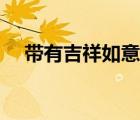 帶有吉祥如意的詩句（吉祥如意的詩句）