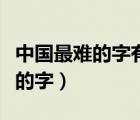 中國最難的字有哪些一百七十二畫（中國最難的字）