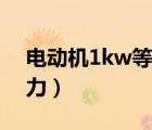 電動機1kw等于多少馬力（1kw等于多少馬力）
