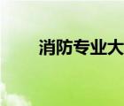 消防專業(yè)大專院校招生（消防專業(yè)）