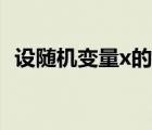 設隨機變量x的概率密度為f(x)=1/3x^2/3