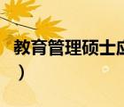 教育管理碩士應(yīng)屆生可以考嗎（教育管理碩士）