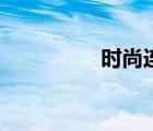 時尚連衣裙（流行時尚）