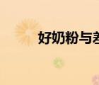 好奶粉與差奶粉的區(qū)別（好奶粉）