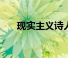 現(xiàn)實主義詩人的特點（現(xiàn)實主義詩人）