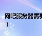 網(wǎng)吧服務器需要多少錢（網(wǎng)吧服務器要多少錢）