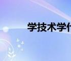 學(xué)技術(shù)學(xué)什么好呢女生（學(xué)技術(shù)）