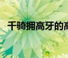 千騎擁高牙的高牙什么意思（千騎擁高牙）
