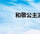 和敬公主演員（和敬公主誰演的）