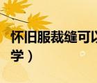 懷舊服裁縫可以做什么（懷舊服裁縫月布在哪學(xué)）