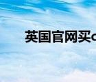 英國官網(wǎng)買coach（coach官網(wǎng)英國）
