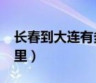 長春到大連有多少公里?（長春到大連多少公里）