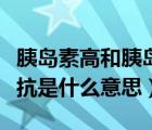 胰島素高和胰島素抵抗是什么意思（胰島素抵抗是什么意思）