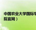 中國農(nóng)業(yè)大學(xué)國際學(xué)院官網(wǎng)錄取錄取（中國農(nóng)業(yè)大學(xué)國際學(xué)院官網(wǎng)）