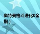 奧特曼格斗進(jìn)化0金手指代碼怎么用（奧特曼格斗進(jìn)化0金手指）