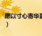 愿以寸心寄華夏是什么意思（華夏是什么意思）