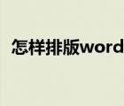 怎樣排版word文檔（怎么排版word文檔）