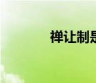 禪讓制是什么意思（禪讓制）