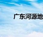 廣東河源地圖邊界（廣東河源地圖）