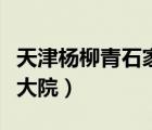 天津楊柳青石家大院觀后感（天津楊柳青石家大院）