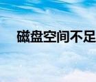 磁盤空間不足怎么清理（磁盤空間不足）