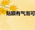 貼膜有氣泡可以重新貼嗎（貼膜有氣泡）