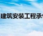 建筑安裝工程承包合同印花稅計(jì)稅依據(jù)含稅嗎